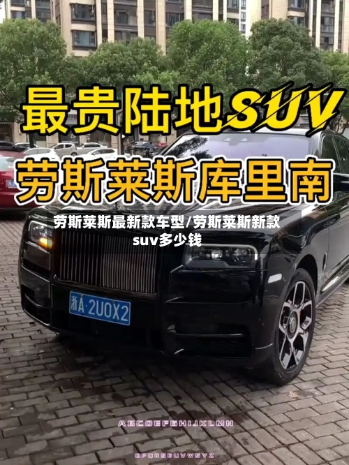 劳斯莱斯最新款车型/劳斯莱斯新款suv多少钱