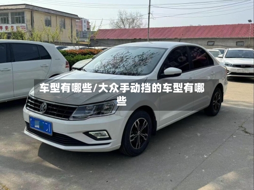 车型有哪些/大众手动挡的车型有哪些