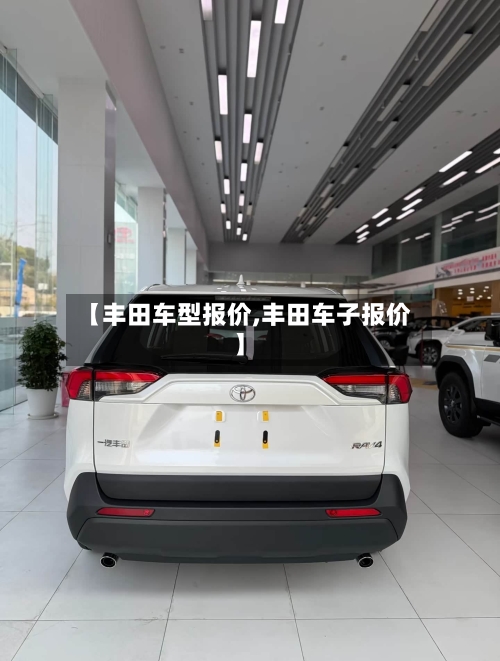 【丰田车型报价,丰田车子报价】