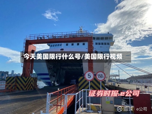今天美国限行什么号/美国限行视频