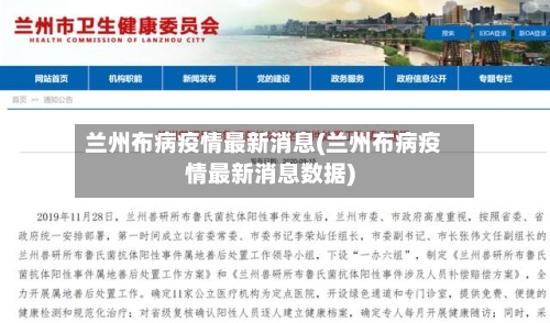 兰州布病疫情最新消息(兰州布病疫情最新消息数据)
