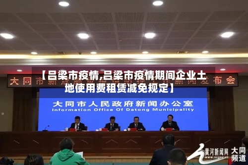 【吕梁市疫情,吕梁市疫情期间企业土地使用费租赁减免规定】
