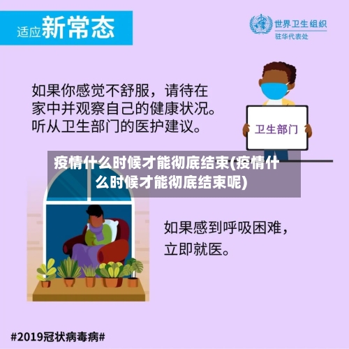 疫情什么时候才能彻底结束(疫情什么时候才能彻底结束呢)