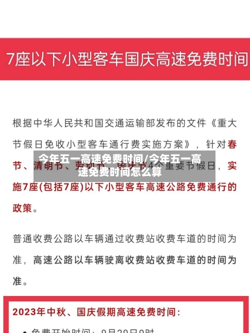 今年五一高速免费时间/今年五一高速免费时间怎么算