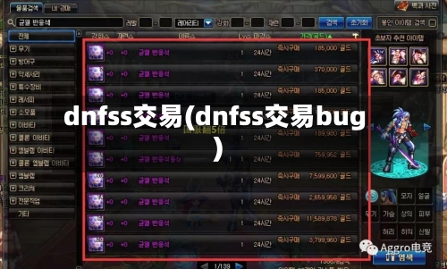 dnfss交易(dnfss交易bug)