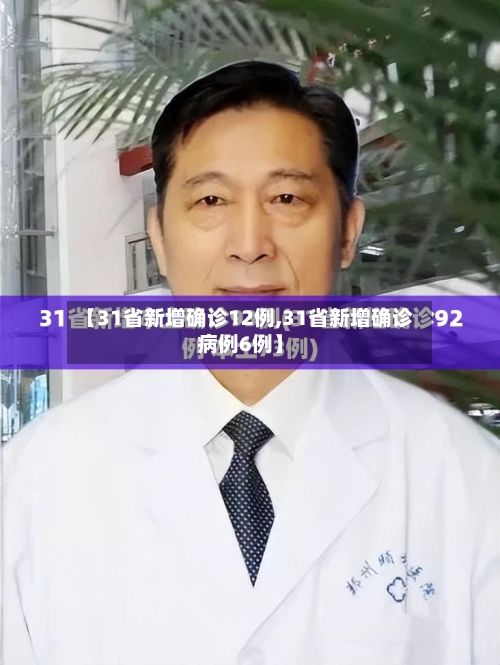 【31省新增确诊12例,31省新增确诊病例6例】-第3张图片