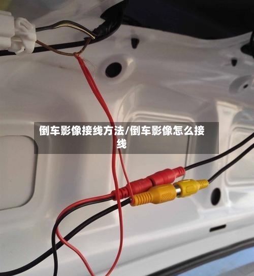 倒车影像接线方法/倒车影像怎么接线-第1张图片