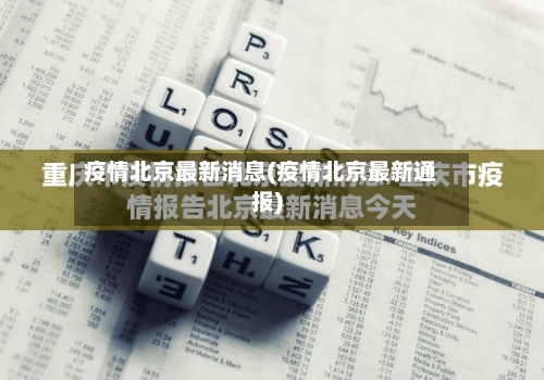 疫情北京最新消息(疫情北京最新通报)-第1张图片