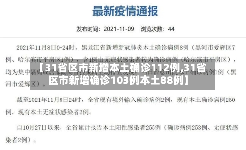 【31省区市新增本土确诊112例,31省区市新增确诊103例本土88例】-第1张图片