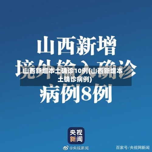 山西新增本土确诊10例(山西新增本土确诊病例)-第1张图片