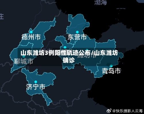 山东潍坊3例阳性轨迹公布/山东潍坊确诊