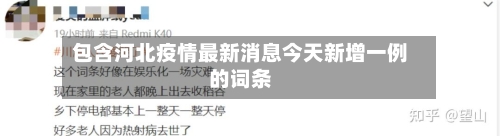 包含河北疫情最新消息今天新增一例的词条