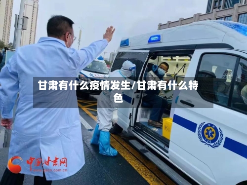 甘肃有什么疫情发生/甘肃有什么特色