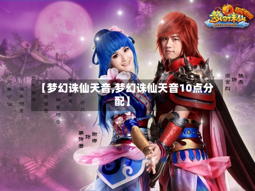 【梦幻诛仙天音,梦幻诛仙天音10点分配】