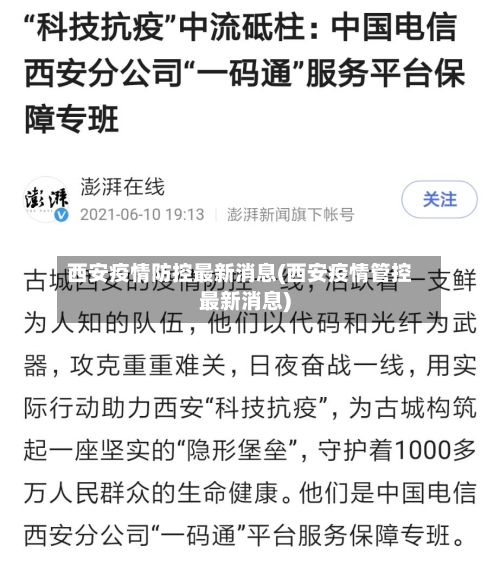西安疫情防控最新消息(西安疫情管控最新消息)