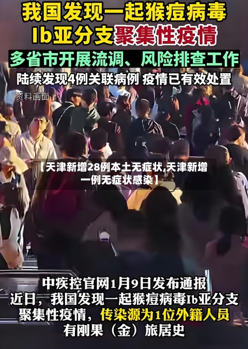 【天津新增28例本土无症状,天津新增一例无症状感染】