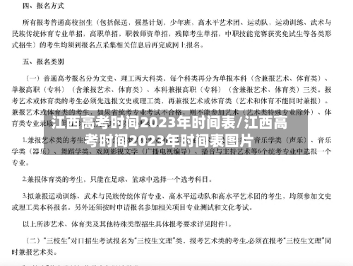 江西高考时间2023年时间表/江西高考时间2023年时间表图片