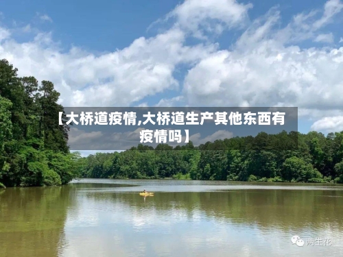【大桥道疫情,大桥道生产其他东西有疫情吗】