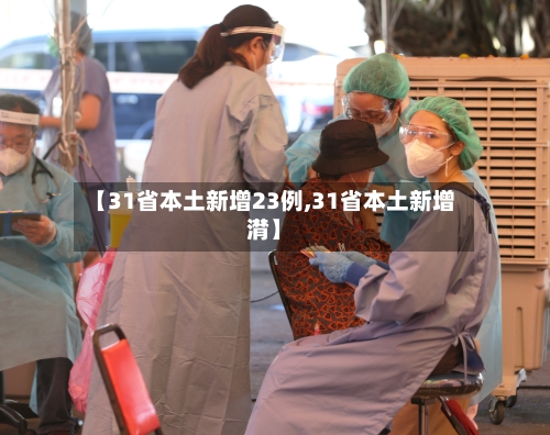 【31省本土新增23例,31省本土新增潸】-第1张图片