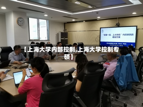 【上海大学内部控制,上海大学控制专硕】