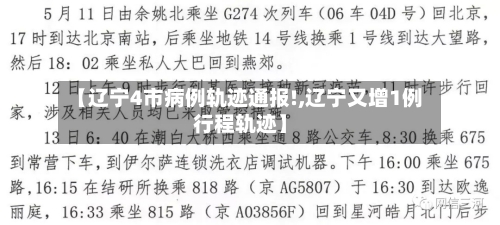 【辽宁4市病例轨迹通报!,辽宁又增1例行程轨迹】