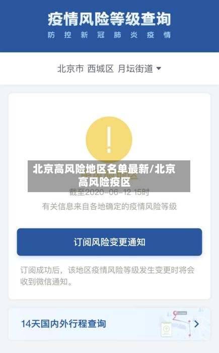 北京高风险地区名单最新/北京高风险疫区