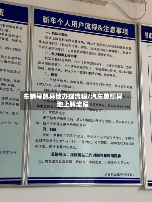 车辆号牌异地办理流程/汽车牌照异地上牌流程