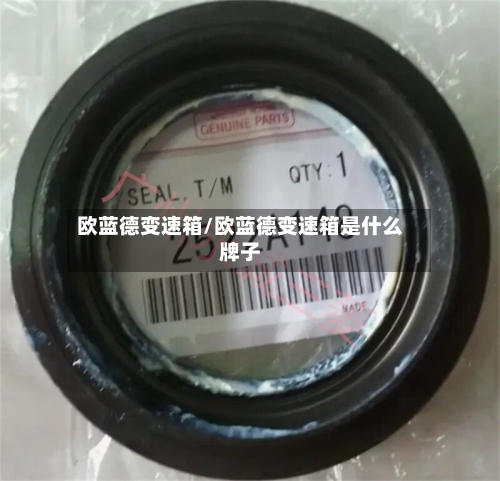 欧蓝德变速箱/欧蓝德变速箱是什么牌子