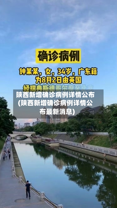 陕西新增确诊病例详情公布(陕西新增确诊病例详情公布最新消息)