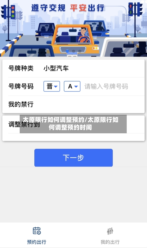 太原限行如何调整预约/太原限行如何调整预约时间