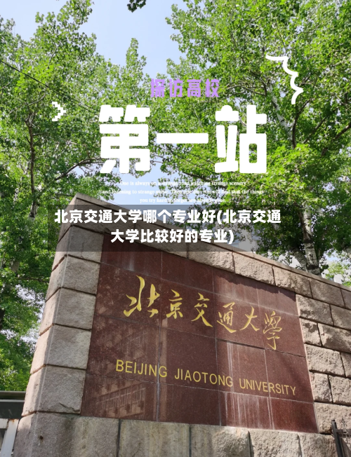 北京交通大学哪个专业好(北京交通大学比较好的专业)