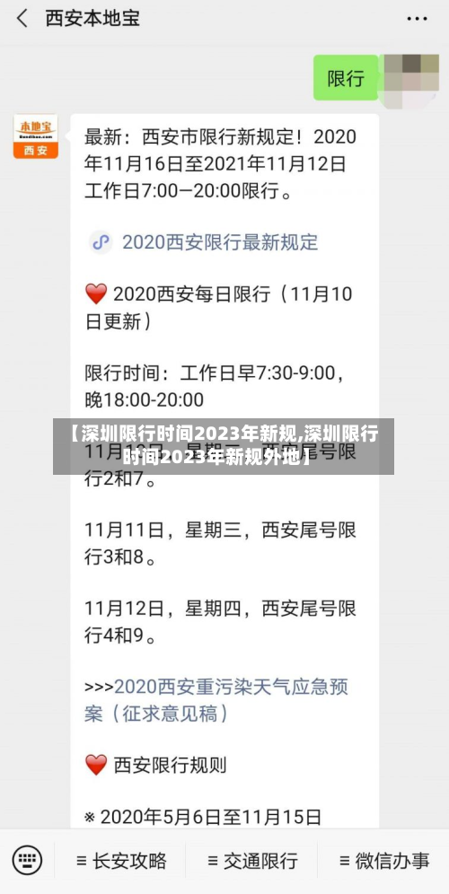 【深圳限行时间2023年新规,深圳限行时间2023年新规外地】