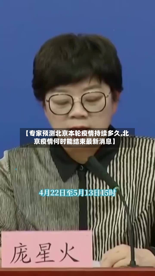 【专家预测北京本轮疫情持续多久,北京疫情何时能结束最新消息】