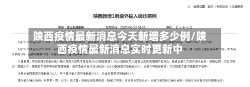 陕西疫情最新消息今天新增多少例/陕西疫情最新消息实时更新中-第1张图片