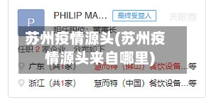 苏州疫情源头(苏州疫情源头来自哪里)