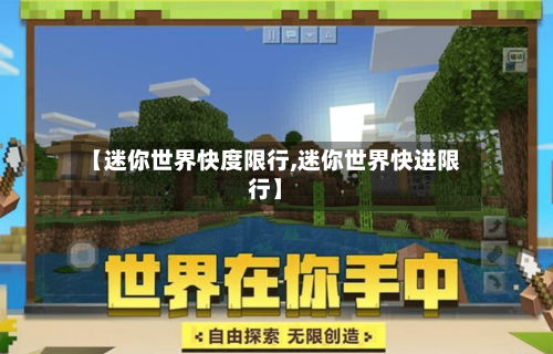 【迷你世界快度限行,迷你世界快进限行】