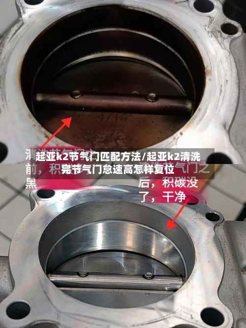 起亚k2节气门匹配方法/起亚k2清洗完节气门怠速高怎样复位