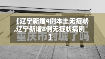 【辽宁新增4例本土无症状,辽宁新增8例无症状病例】