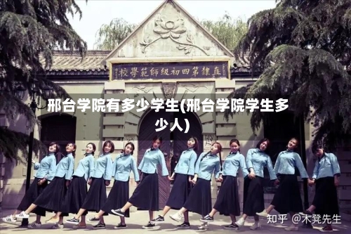 邢台学院有多少学生(邢台学院学生多少人)