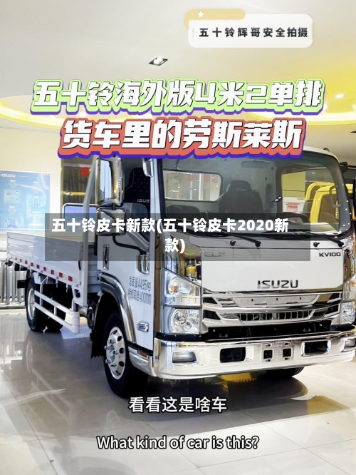 五十铃皮卡新款(五十铃皮卡2020新款)