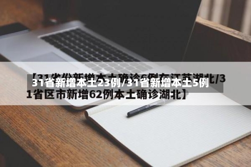 31省新增本土23例/31省新增本土5例-第1张图片