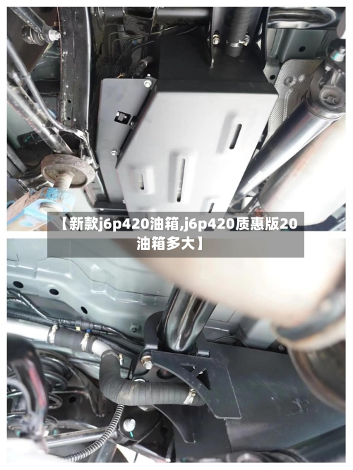 【新款j6p420油箱,j6p420质惠版20油箱多大】