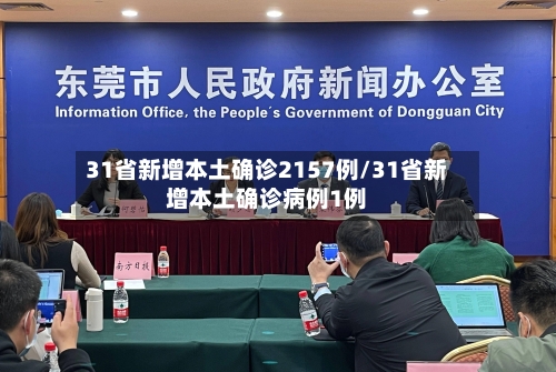 31省新增本土确诊2157例/31省新增本土确诊病例1例