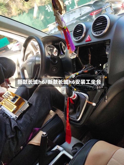 新款长城h6/新款长城h6安装工坐台