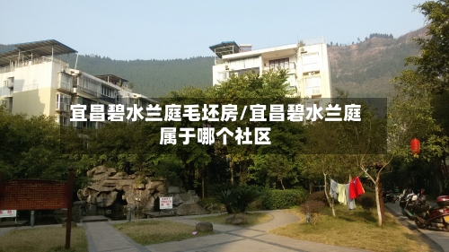 宜昌碧水兰庭毛坯房/宜昌碧水兰庭属于哪个社区