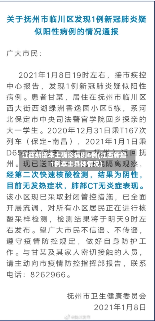 江西新增本土确诊病例6例(江西新增1例本土具体情况)