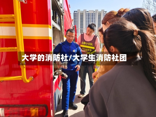 大学的消防社/大学生消防社团