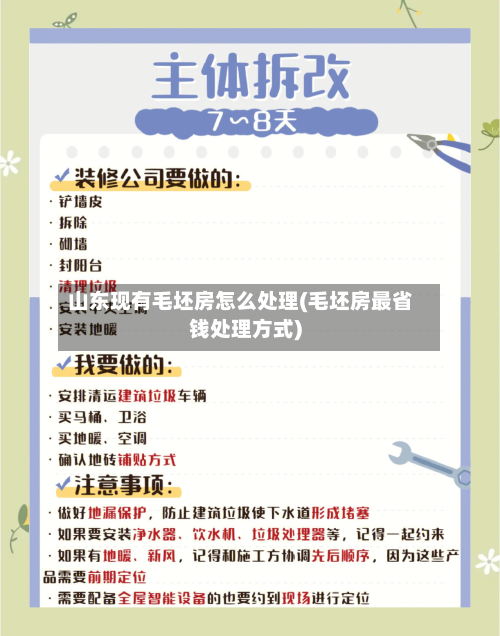 山东现有毛坯房怎么处理(毛坯房最省钱处理方式)