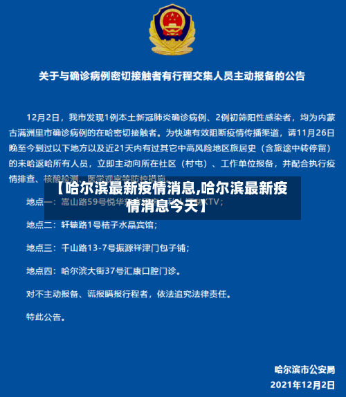 【哈尔滨最新疫情消息,哈尔滨最新疫情消息今天】-第1张图片