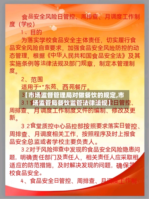 【市场监督管理局对做餐饮的规定,市场监管局餐饮监管法律法规】